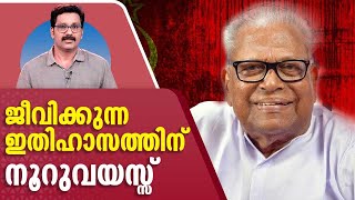 വി.എസിന് നൂറ് വയസ് | V S Achuthanandan 100th Birthday