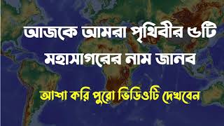 মহাসাগর কয়টি ও কি কি || Mohasagor Koiti O Ki Ki || মহাসাগর