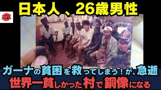 ガーナの世界一貧しい村を26才の日本人が救う！　日本から遠く離れたアフリカの地で銅像になる日本人が成し遂げたこととは?