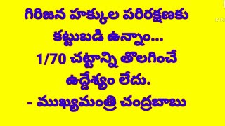 చంద్రబాబు | గిరిజన హక్కుల పరిరక్షణకు కట్టుబడి ఉన్నాం ##suryakiranpolitics