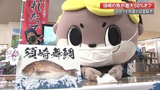 しんじょう君がＰＲ「須崎の魚はおいしいよ」最大50%オフも！7日まで試食販売会【高知】 (21/03/04 18:00)