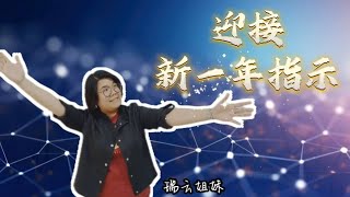 主日崇拜 【迎接新一年指示】 瑞云姐妹 永乐镇加略山社区教会 CCCSJ - 11/01/2025