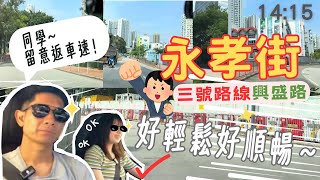 永孝街三號路線「興盛路 14:15 」  （好輕鬆好順暢😍）  （鳴謝取得P牌的學生幫我拍片）