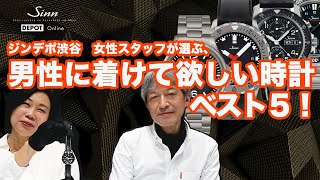 Sinn / ジン / 男性に着けてもらいたいベスト５