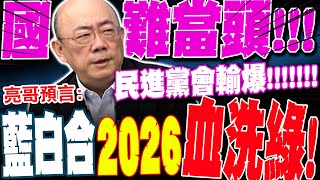 【全程字幕】郭正亮曝2026藍白血洗民進黨! 怒轟\