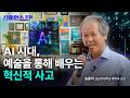 [사이언스포럼] AI시대의 혁신적 사고, 예술을 통해 배우다 / YTN 사이언스