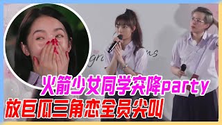 火箭少女同學突降party，放巨瓜，談李紫婷曾經三角戀，全員尖叫。【橫衝直撞20歲S2】