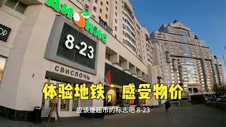 环球旅行1575天：明斯克交通便利 环境优美 物价跟俄罗斯差不多（下） #白俄罗斯 #belarus #白俄罗斯旅游  #鞋底骑车环球旅行 #旅游攻略 #明斯克