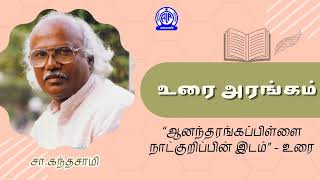 உரை அரங்கம் - அனந்தரங்கப்பிள்ளை நாட்குறிப்பின் இடம் உரை - சா. கந்தசாமி