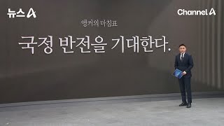 [앵커의 마침표]국정 반전을 기대한다 / 채널A / 뉴스A