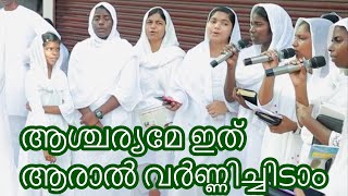 Ascharyame Ithu Aaral Varnichidam | ആശ്ചര്യമേ ഇത് ആരാൽ വർണ്ണിച്ചിടാം | വ്യത്യസ്തമായ ആലാപനം |