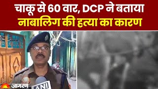 Delhi Murder: दिल्ली में बेहरम हत्या का क्या है कारण? DCP ने बताया। Crime News। Welcome Murder