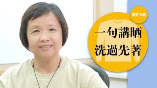 「新衫」 一句講曬  洗過先著  30多年工作經驗分享  識多D 健康小百科 ep32