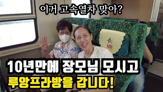 [2-9] 라오스 최초의 고속열차를 타고, 장모님과 10년 만에 루앙프라방을 다녀왔습니다. | 루앙프라방 여행 - 1부