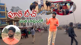 పూరి బీచ్ || Puri beach ||  Doni vlogs