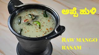 ಅಪ್ಪೆ ಹುಳಿ/mavinakayi saaru in kannada/Malenadu special appe saaru/appe huli/raw mango rasam😋