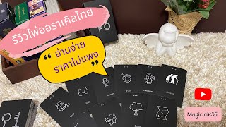 #รีวิวไพ่ l Symbolic Key Oracle Cards ไพ่คนไทย อ่านง่าย ราคาไม่แพง