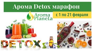 Арома Detox Марафон