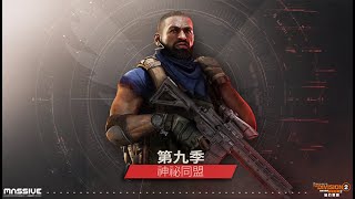 The Division 2 全境封鎖2 TU15.3 第九季最終目標再戰  傑弗遜貿易中心  單人英雄全政令 Gameplay