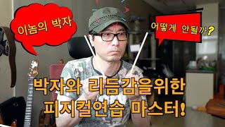 이것만 보면 리듬감을위한 피지컬연습 완전정복!!