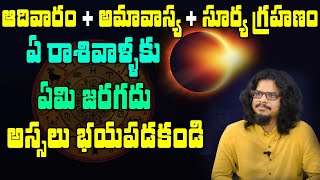 ఆదివారం + అమావాస్య + 21న సూర్యగ్రహణం రోజున మీరు చేయవలసింది ఇదే!! || Srikanth Guruji || SumanTV