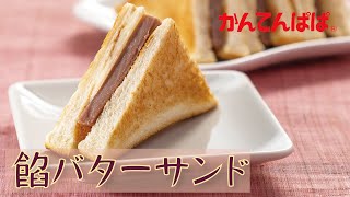 【ババロリア あずきミルク味】餡バタートースト