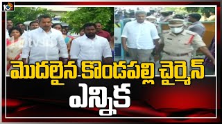 మొదలైన కొండపల్లి చైర్మెన్ ఎన్నిక | Kondapalli Municipal Chairman election start | 10TV