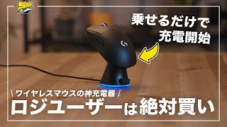 Logicoolゲーミングマウスのク○ソ仕様を神仕様に変える充電器がマジで買いな件