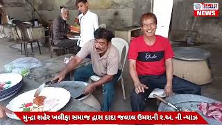 મુન્દ્રા શહેર ખલીફા સમાજ દ્રારા દાદા જલાલ ઉમરાની ર.અ. ની ન્યાઝ NEWS11GUJARAT