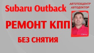 Subaru Outback (Субару Аутбек). Как сэкономить на ремонте КПП (продолжение).