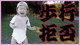 1歳になったので外で歩く練習スタート！のはずが…