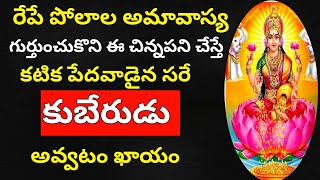 రేపే పోలాల అమావాస్య గుర్తుంచుకొని ఈ చిన్నపని చేస్తే కటిక పేదవాడైన కుబేరుడు అవుతాడు-polala amavasya