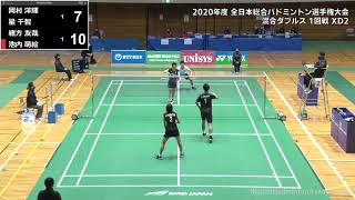 DIGEST【全日本総合2020】XD1回戦 岡村洋輝/星千智(日本ユニシス) vs 緒方友哉/池内萌絵(NTT東日本/七十七銀行)