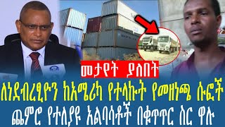 Ethiopia:ለነደብረፂዮን ከአሜሪካ የተላኩት የመዘነጫ ሱፎች ጨምሮ የተለያዩ አልባሳቶች በቁጥጥር ስር ዋሉ