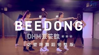 蔡黃汝(DHM豆花妹)【壁咚BEEDONG】之舞蹈完整版