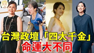 台灣政壇「四大千金」命運各不同！第一位老公成階下囚卻不敢離，第二位坐擁上億豪宅，而她最低調卻過得最幸福！#陳幸妤#連詠心#李坤儀#馬唯中#一隻細細粒