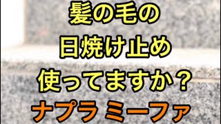 髪の毛の日焼けどめ使ってますか？