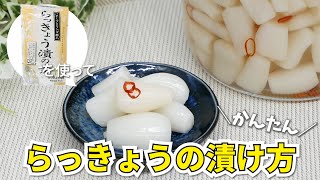 簡単！らっきょうの漬け方動画－岐阜食品㈱