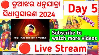 🛑 ଡୁଆଝର ଧନୁଯାତ୍ରା ସିଧାପ୍ରସାରଣ 🛑 Live Stream Duajhar Dhanu Jatra 2024