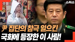 윤석열 집단 참극 일어났다! 국회에 등장한 이 사람 때문에... 강득구 의원 “도대체 계엄 준비 언제부터...”