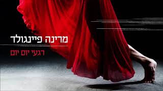 מרינה פיינגולד - רגעי יום יום