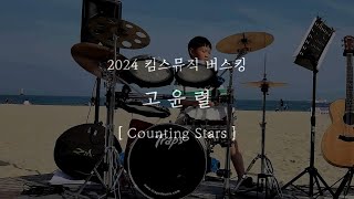 2024년 킴스뮤직 버스킹공연 in 해운대 [05월] 고윤렬 - Counting Stars