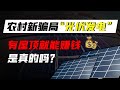 让无数农户负债累累，光伏究竟是国家扶贫，还是世纪最大骗局？