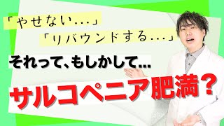 サルコペニア肥満 は痩せない原因？ 正しいダイエットで対策しよう