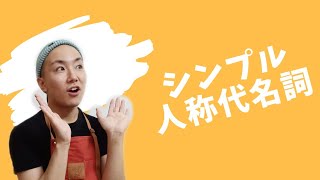 実はとても単純なベトナム語の人称代名詞