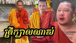 ស្តាប់ហើយព្រឺក្បាលណាស់