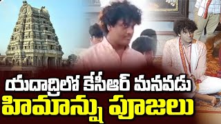 యాదాద్రిలో కేసీఆర్ మనవడు హిమాన్షు | KTR Son Himanshu Visits Yadadri Lakshmi Narasimha Swamy Temple