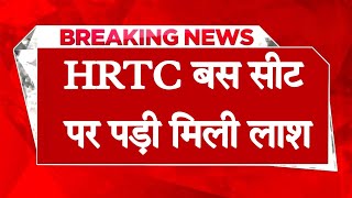 HRTC बस में रात को चढ़ा था व्यक्ति, सुबह सीट पर पड़ी मिली देह