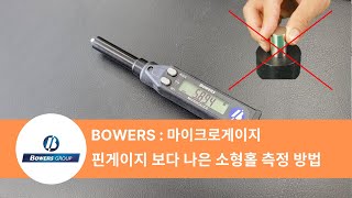 아직도 핀게이지로 홀측정 하시나요? (BOWERS, 마이크로게이지)