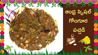 Gongura Pachadi Andhra Style Recipe ఆంధ్ర స్పెషల్ గోంగూర పచ్చడి